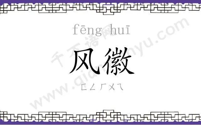 风徽