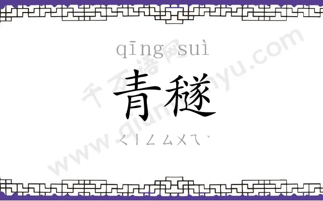 青穟