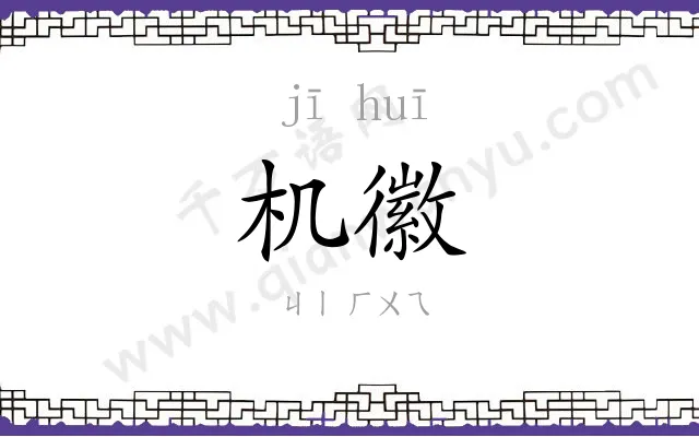 机徽