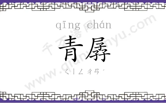 青孱