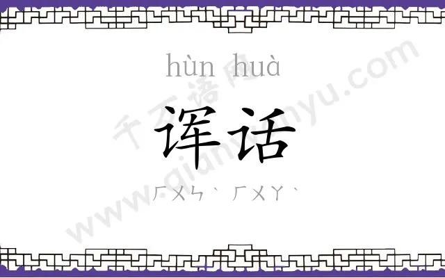 诨话