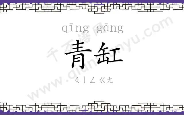 青缸