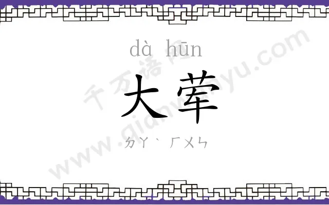 大荤