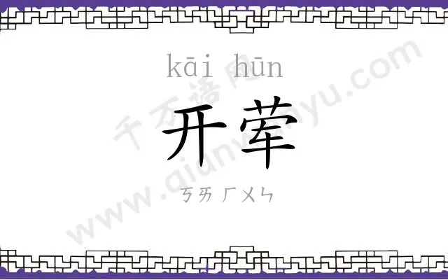 开荤