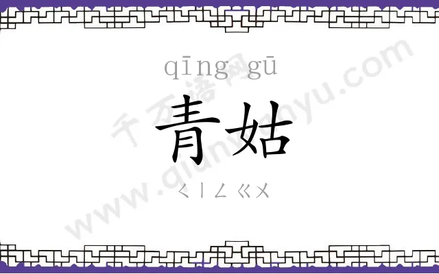 青姑