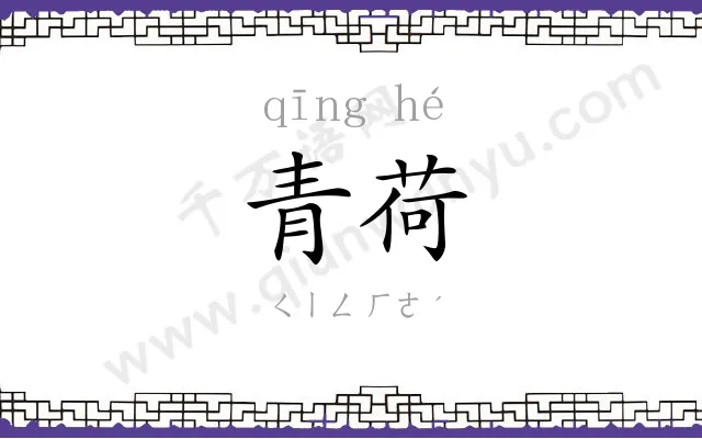 青荷