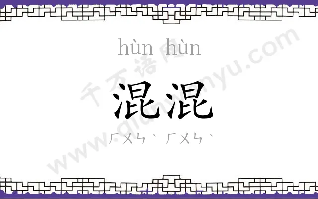 混混