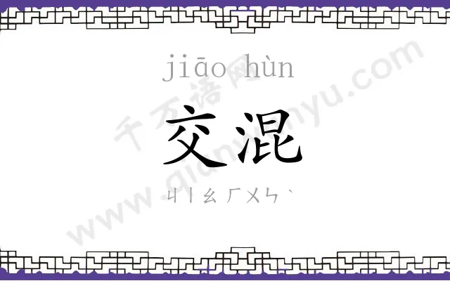 交混