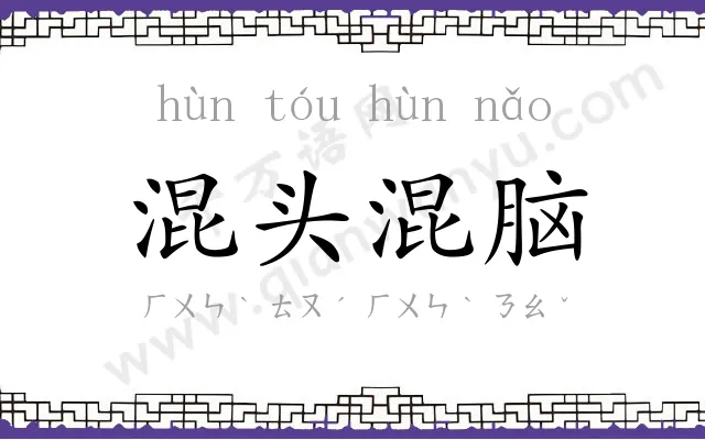 混头混脑