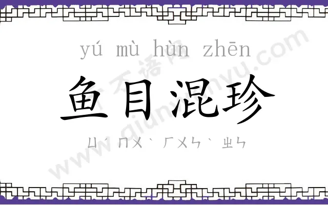 鱼目混珍