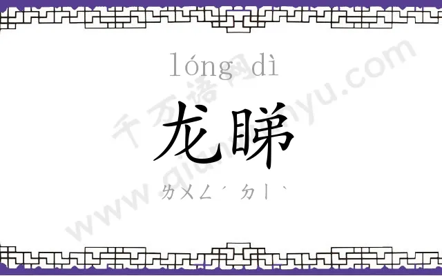 龙睇