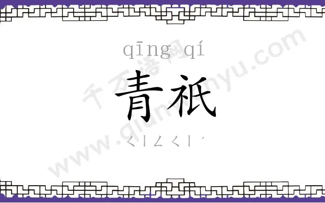青祇