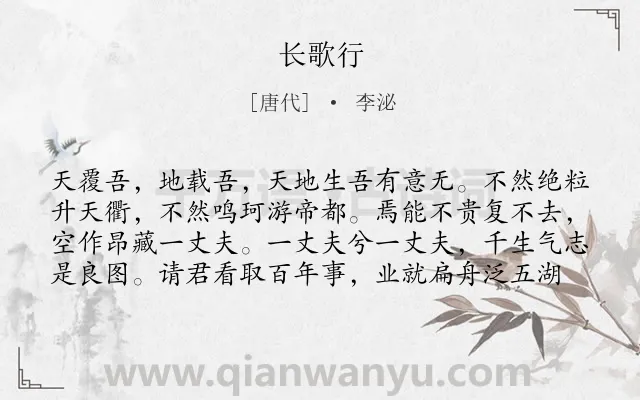 《长歌行》作者是唐代的李泌.本诗词属于高二;高一;七年级;六年级;五年级;四年级;一年级;抒怀;志向类诗词.诗词全文约共79字.