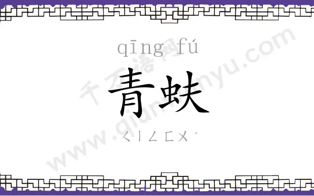 青蚨