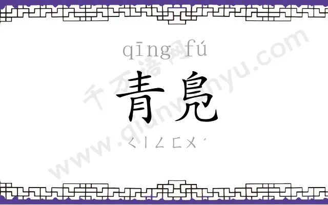青鳬