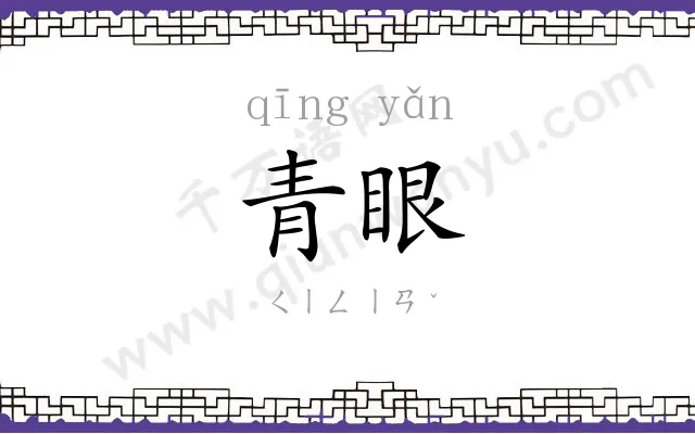 青眼