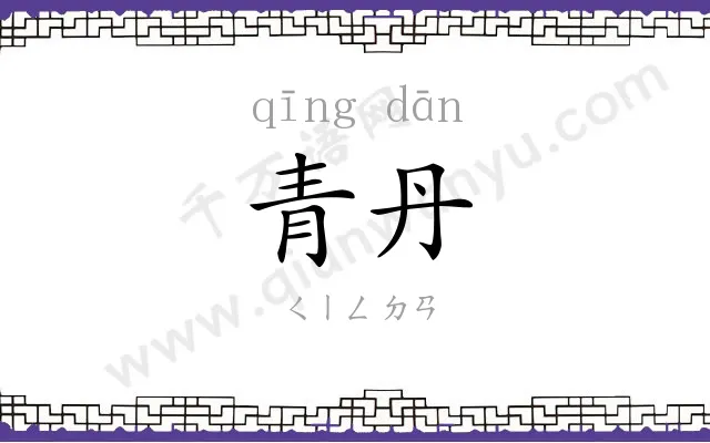 青丹