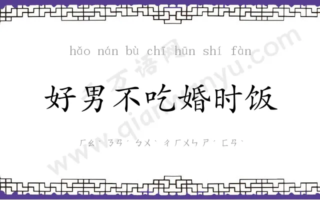 好男不吃婚时饭