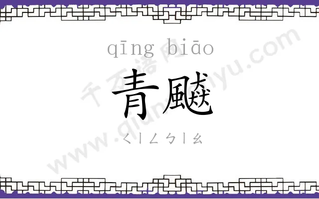 青飇