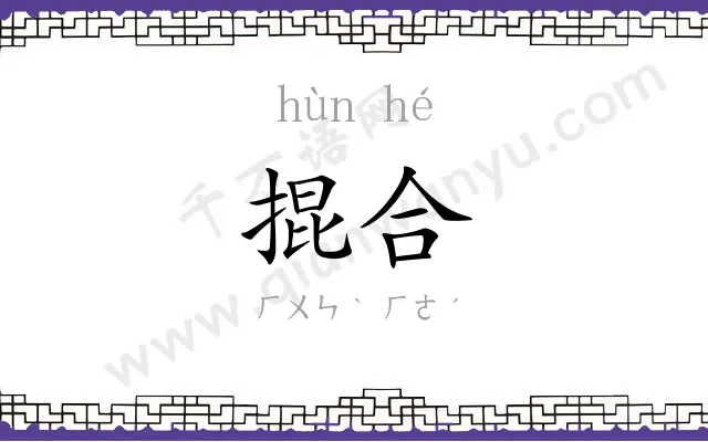 掍合