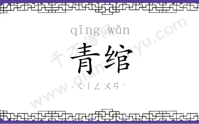 青绾