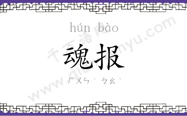 魂报