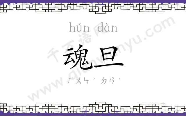 魂旦