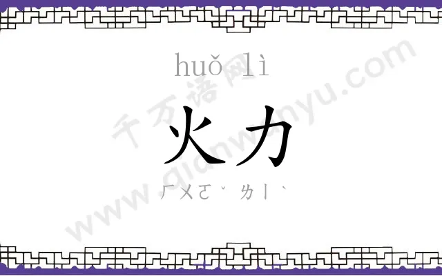 火力
