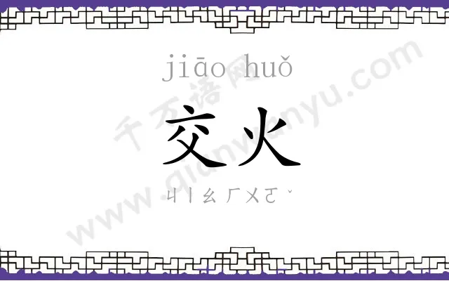交火