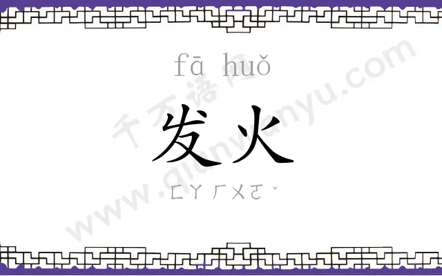 发火