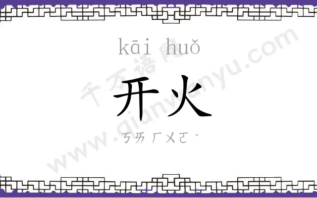 开火