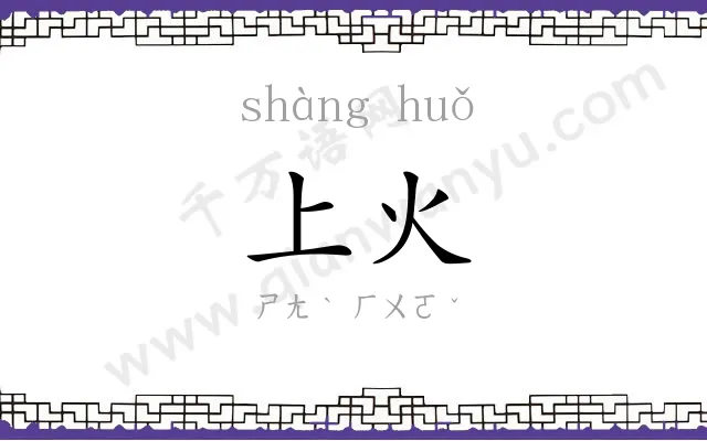 上火