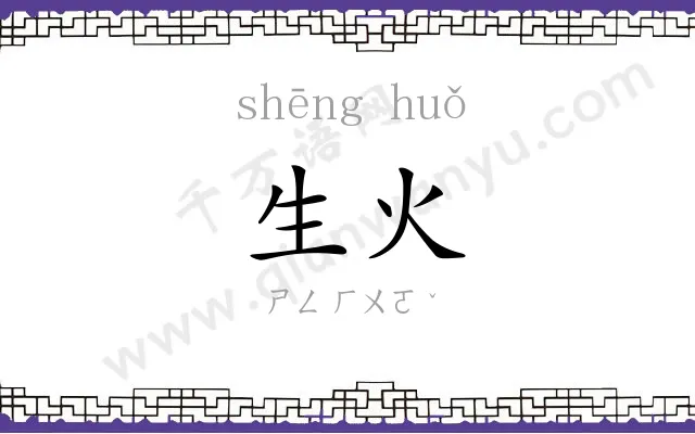 生火