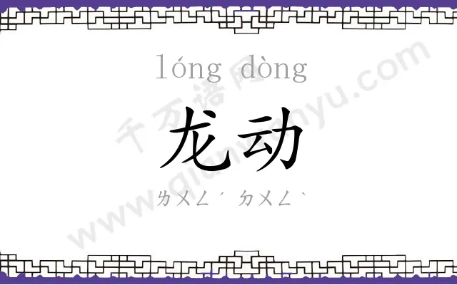 龙动