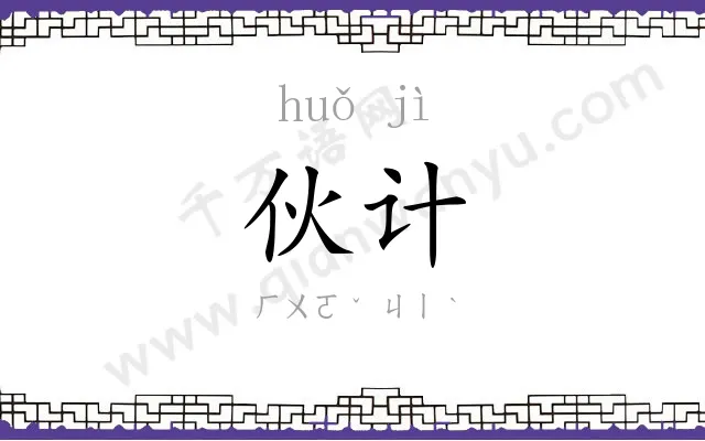 伙计