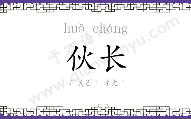 伙长