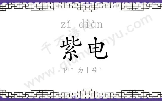 紫电