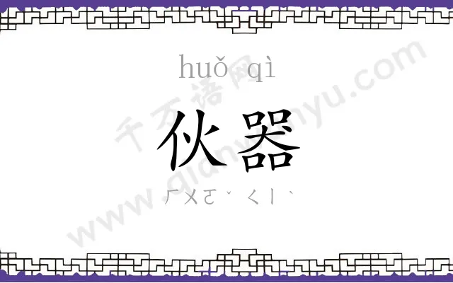 伙器