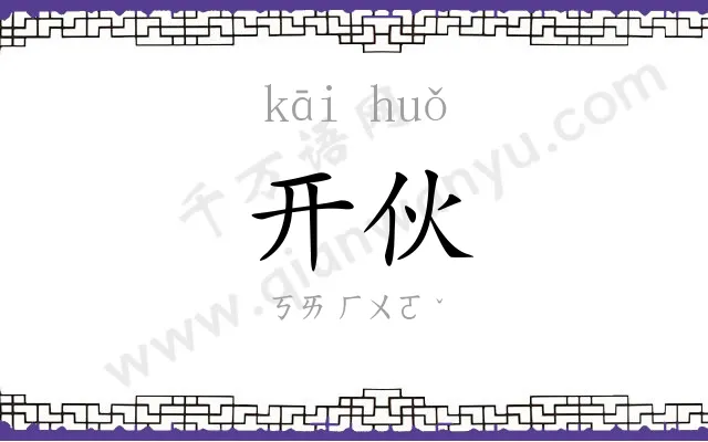 开伙