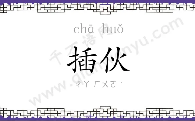 插伙
