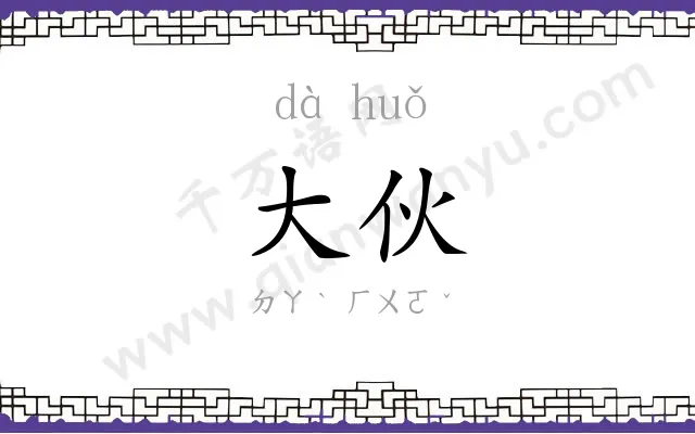 大伙