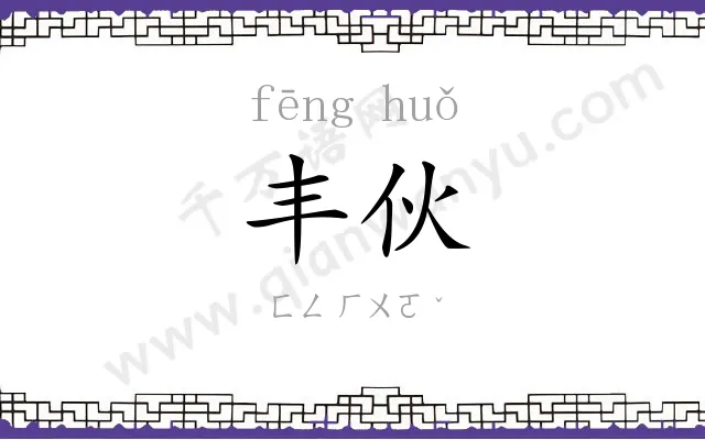 丰伙