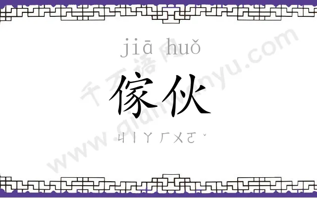 傢伙