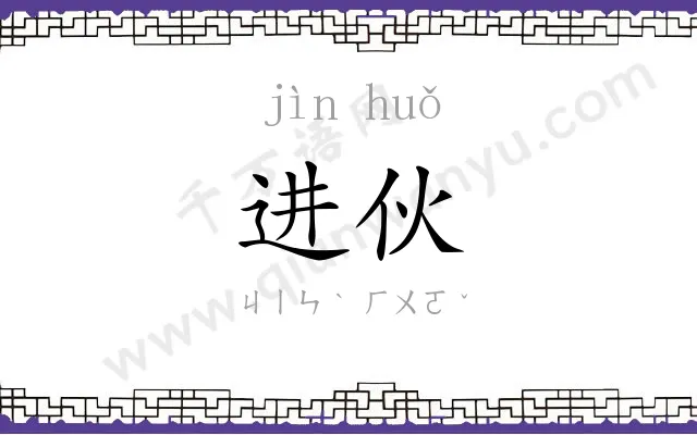 进伙