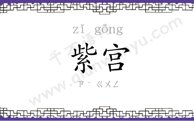 紫宫