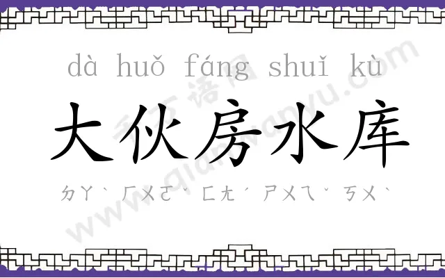 大伙房水库