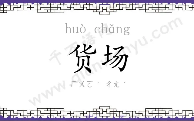 货场