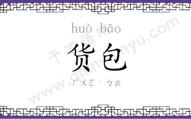 货包