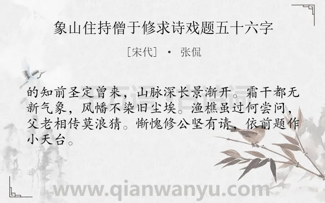 《象山住持僧于修求诗戏题五十六字》作者是宋代的张侃.诗词全文约共64字.
