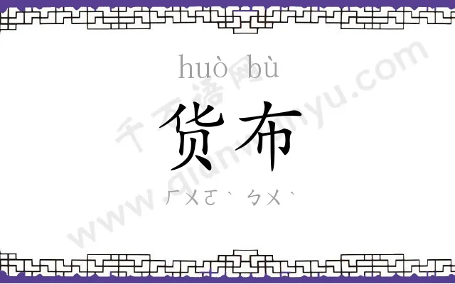 货布